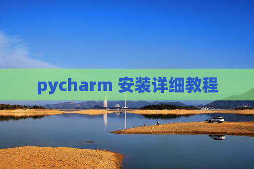 pycharm 安装详细教程
